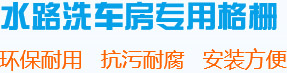 洗車房格柵廠家,洗車店地面格柵